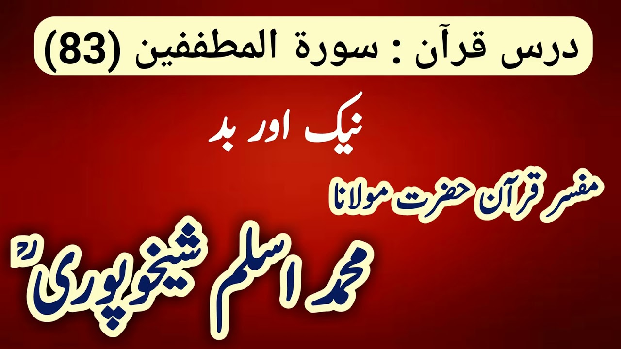 83 surah Al- Mathaffifeen : darse quran by moulana aslam sheikhupuri sahib