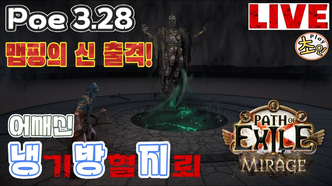 POE2 3.28 냉방지 - 4일차 파밍 파밍. 아이템필터는 더보기 참고! -