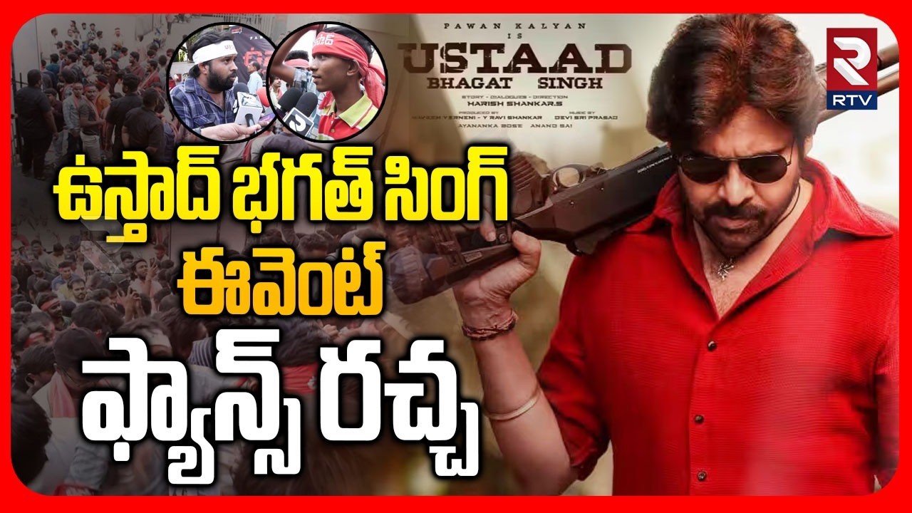 Ustaad Bhagat Singh Movie| ఉస్తాద్‌ భగత్‌ సింగ్ ఈవెంట్ ఫ్యాన్స్ రచ్చ..| Fans Hungama | Vimal Theatre