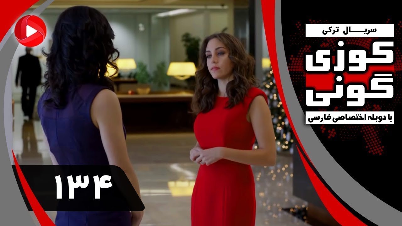 Kuzey Guney   Episode 134   سریال کوزی گونی – قسمت 134 – دوبله فارسی