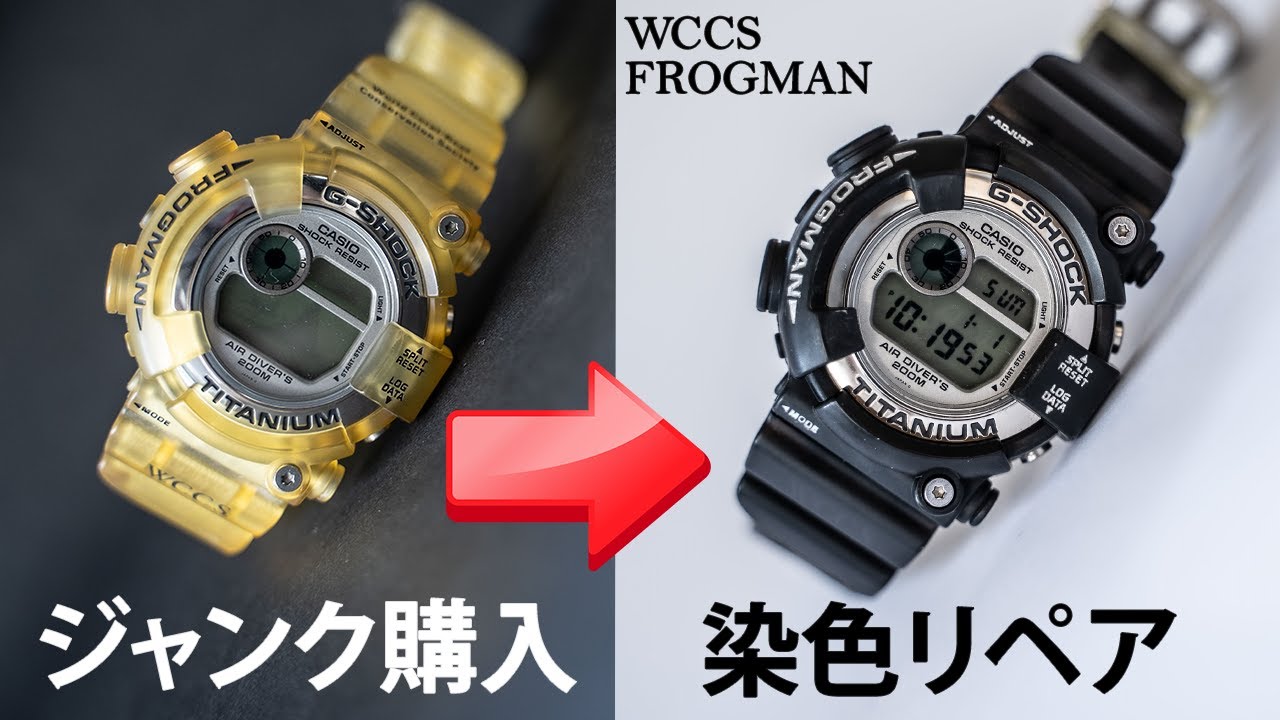 【G-SHOCK】ジャンク品購入→染色リペアまで／DW-8201WC-8T／FROGMAN／WCCSフロッグマン1998年／Repair junk G-SHOCK／カスタム