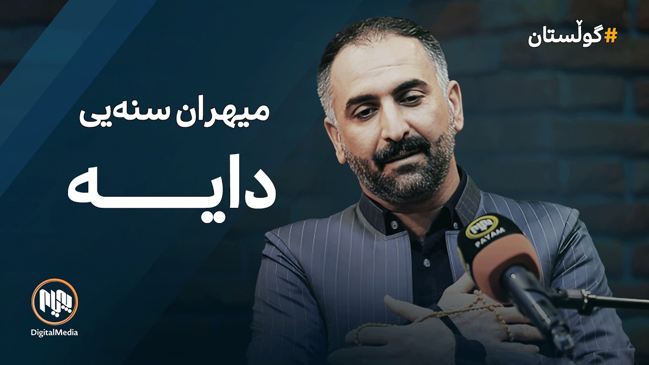 موناجات: میهران سنەیی - دایە