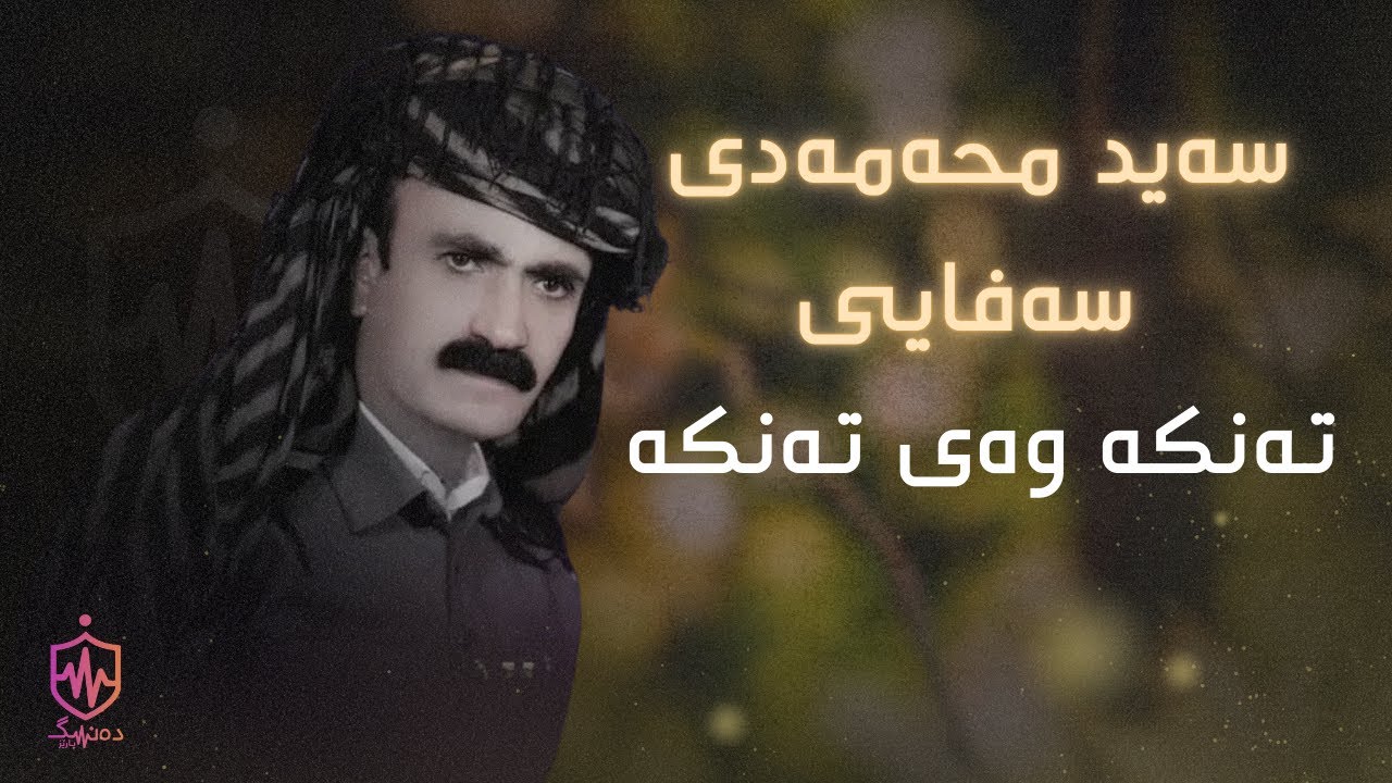 Said Muhamad Safayi - Tanka Way Tanka | سەید محەمەدی سەفایی - تەنکە وەی تەنکە
