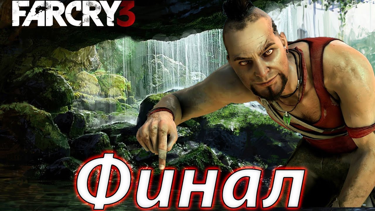 FarCry 3 На Хардкоре Финал