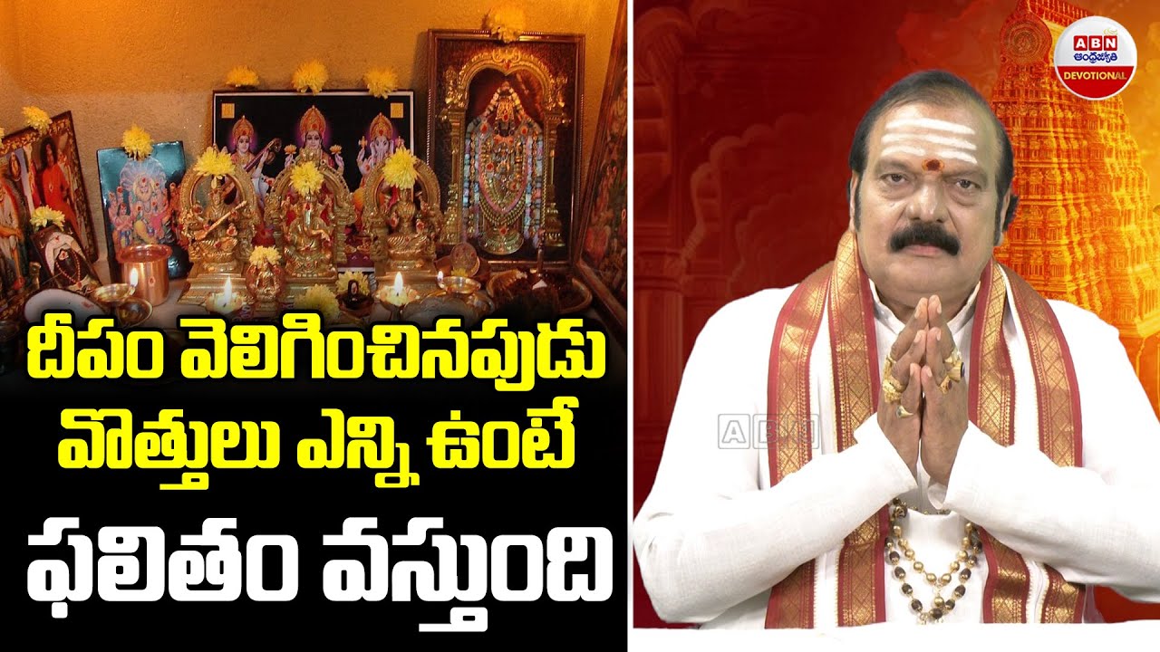 Dharma Sandehalu : దీపం వెలిగించినపుడు వొత్తులు ఎన్ని ఉంటే ఫలితం వస్తుంది | ABN Devotional