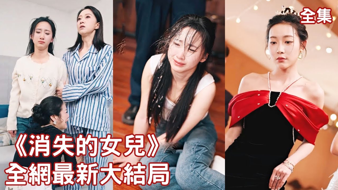 一口氣看完！心機女因嫉妒掉換首富的女兒，17年後真假千金再次相遇，被霸佔17年富豪人生的“灰姑娘”狠狠報仇，奪回屬於自己的一切！【消失的女兒】全集 #短剧 #情感 #短劇 #逆袭 #反转 #爽文#短劇