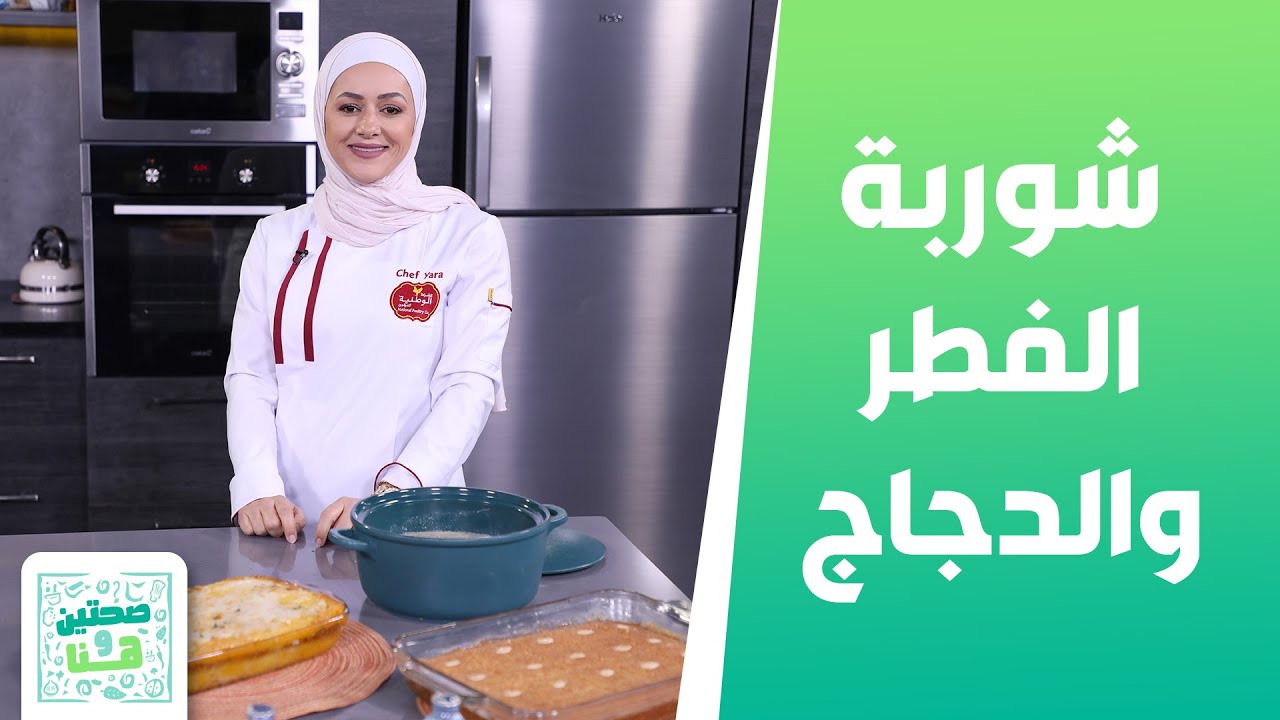 بطاطا محشية بالفرن و شوربة الفطر والدجاج من الشيف يارا - صحتين وهنا