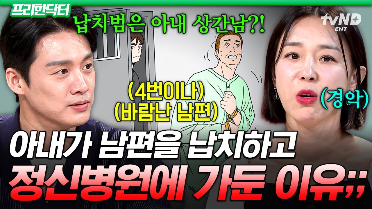 [#프리한닥터] 20년간 바람피운 남편을 정신병원에 가둔 아내⁉️ 간통 때문에 법정까지 간 부부의 반전 이야기😮