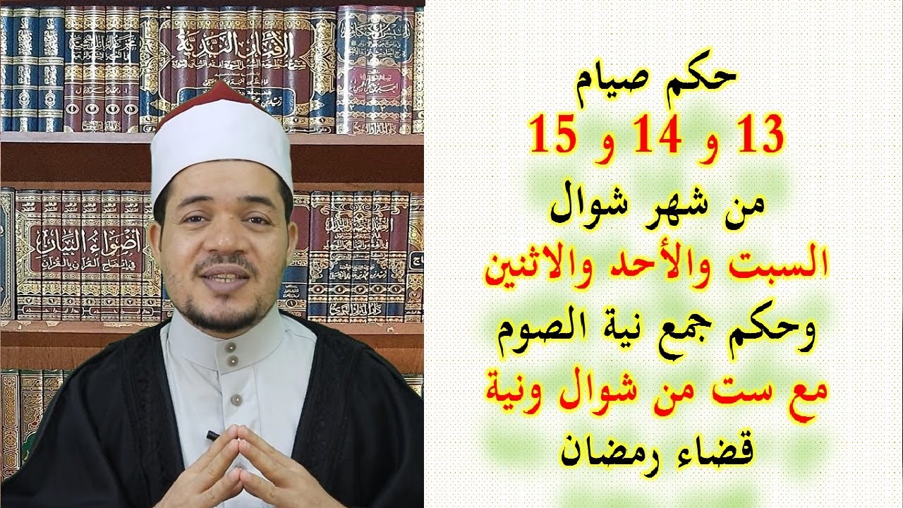 حكم صيام السبت والأحد والاثنين 13 و 14 و 15 شوال وحكم جمعها مع ستة من شوال ومع قضاء رمضان؟
