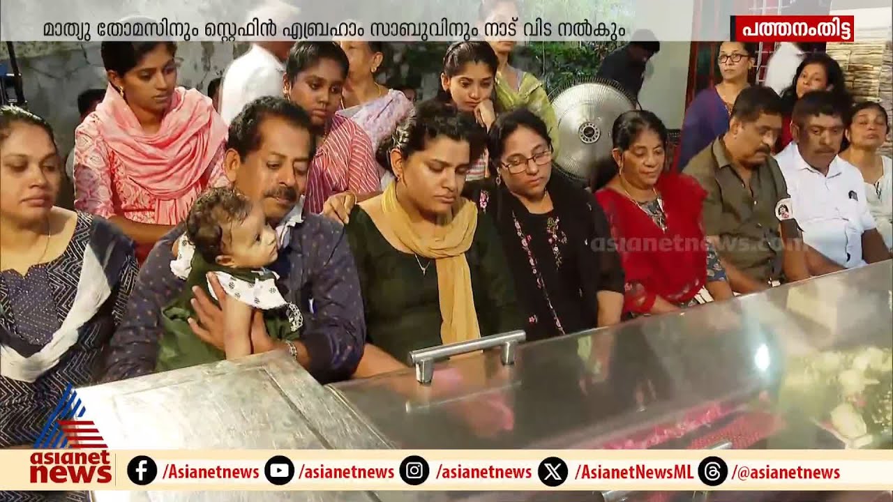 കുവൈത്ത് ദുരന്തം; സജു വർ​ഗീസിനും സിബിൻ എബ്രഹാമിനും വിട നൽകാൻ നാട്