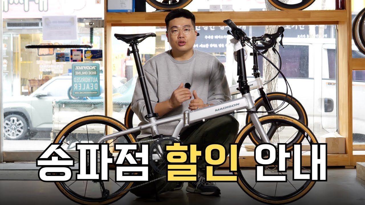 매디슨 바이크 송파점 할인 자전거 안내 
