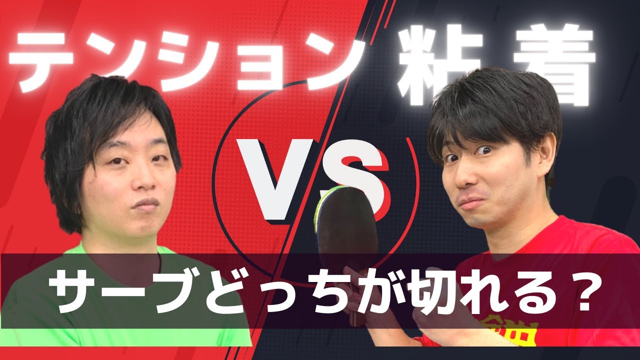 【粘着vsテンション】サーブが切れるのはどっち？掛け方の違いを大検証【卓球知恵袋】