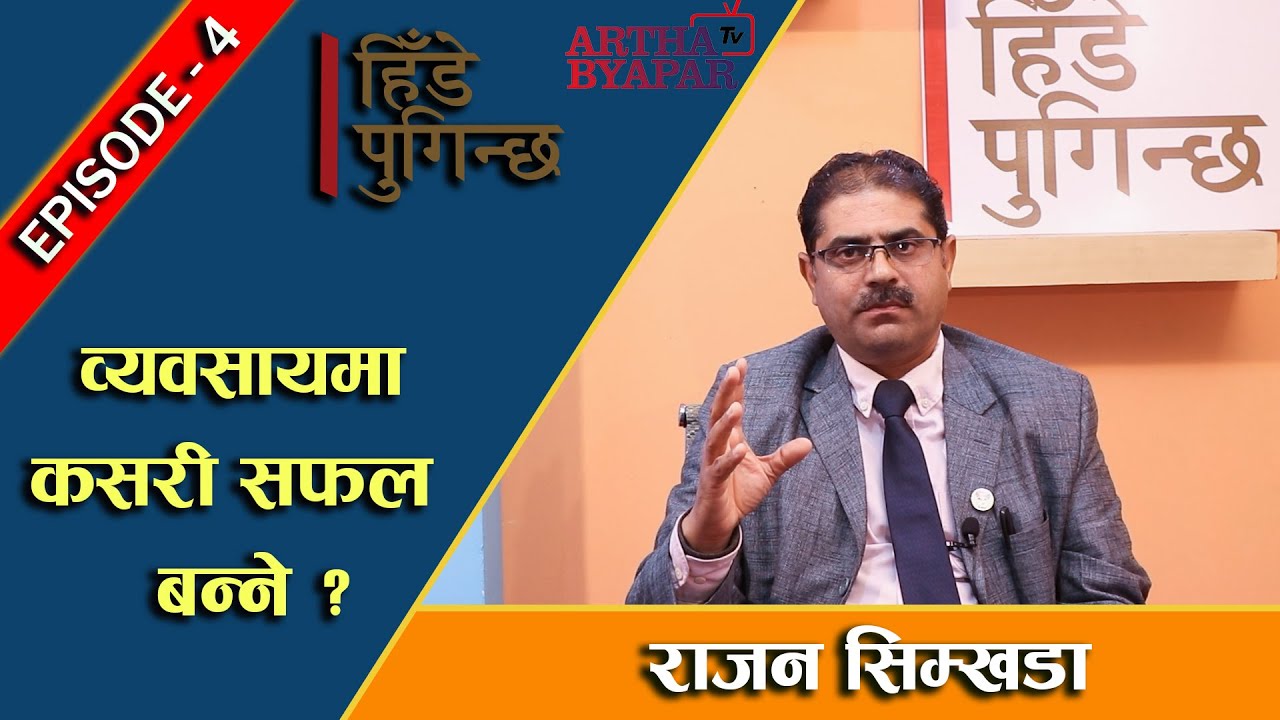 व्यवसायमा कसरी सफल बन्ने ? : Rajan Simkhada ( हिँडे पुगिन्छ )