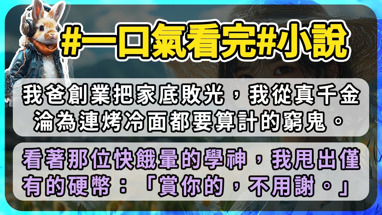 我爸創業把家底敗光，我從真千金淪為連烤冷面都要算計的窮鬼。看著那位快餓暈的學神，我甩出僅有的硬幣：「賞你的，不用謝。」