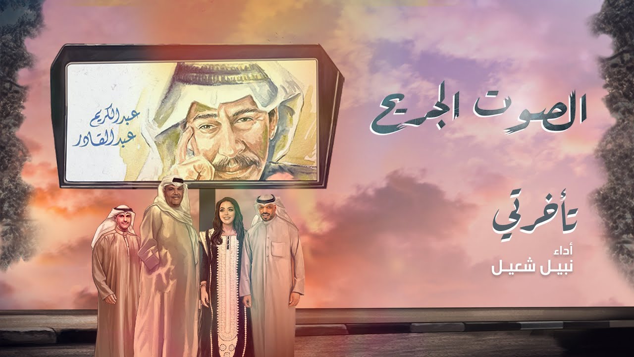 نبيل شعيل - تأخرتي (حفل الصوت الجريح 2024)