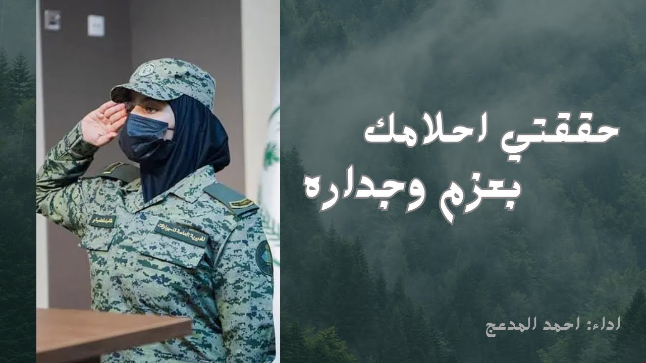 حققتي احلامك - احمد المدعج