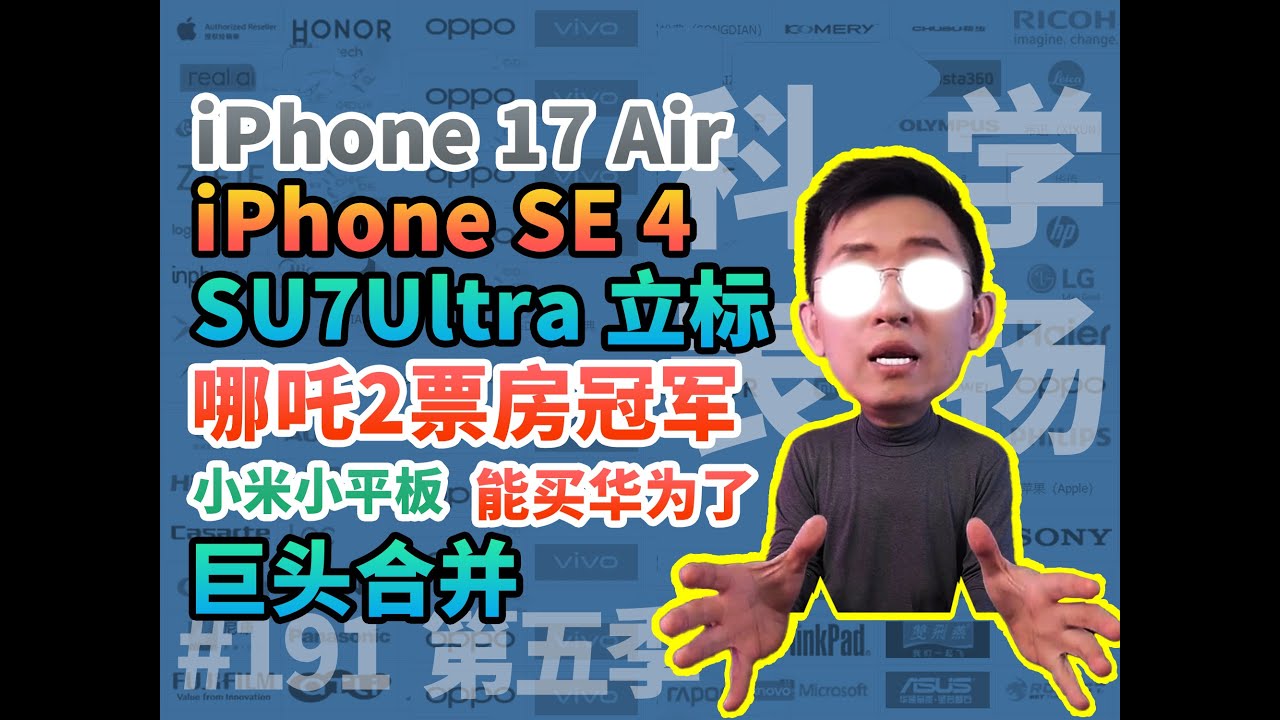 iPhoneSE4/哪吒/小米SU7ultra/华为能买到/本田日产合并/第五季【科学表扬】191