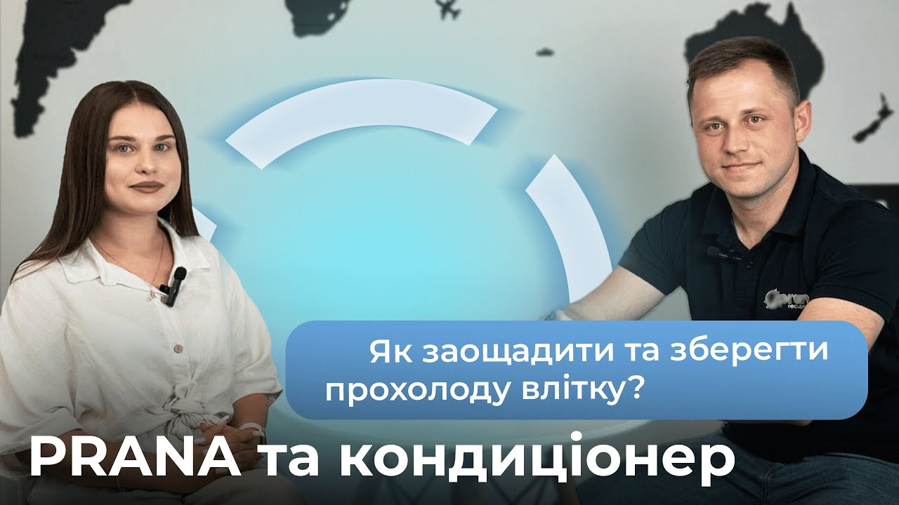 Рекуператор PRANA та кондиціонер. Як заощадити та зберегти прохолоду в приміщенні?