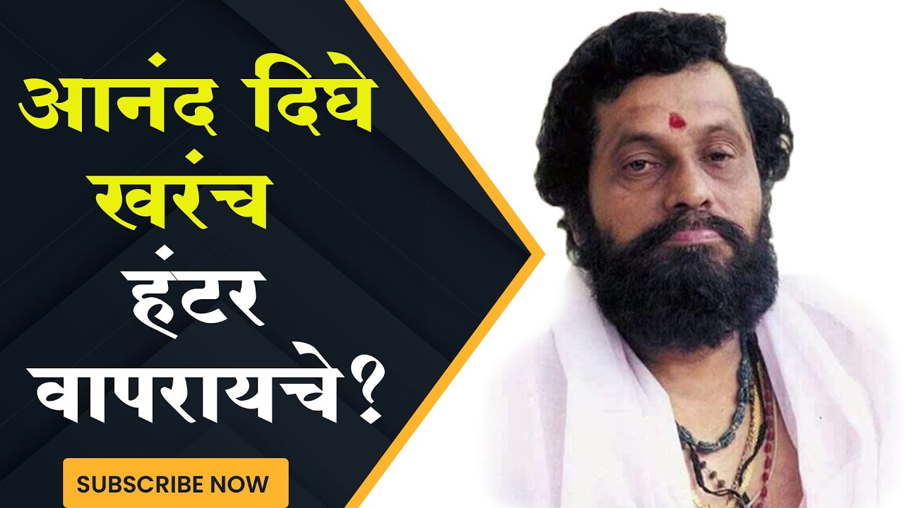 ‘धर्मवीर’ आनंद दिघेंशिवाय निवडणूका जिंकणं सेनेला मुश्कील. Sena need Dighe’s Blessings for victory
