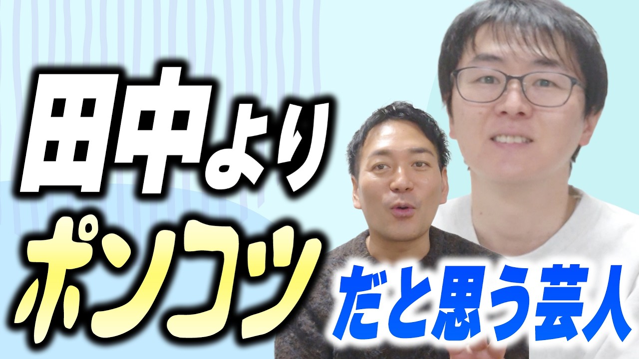 田中が自分よりポンコツだと思う芸人…