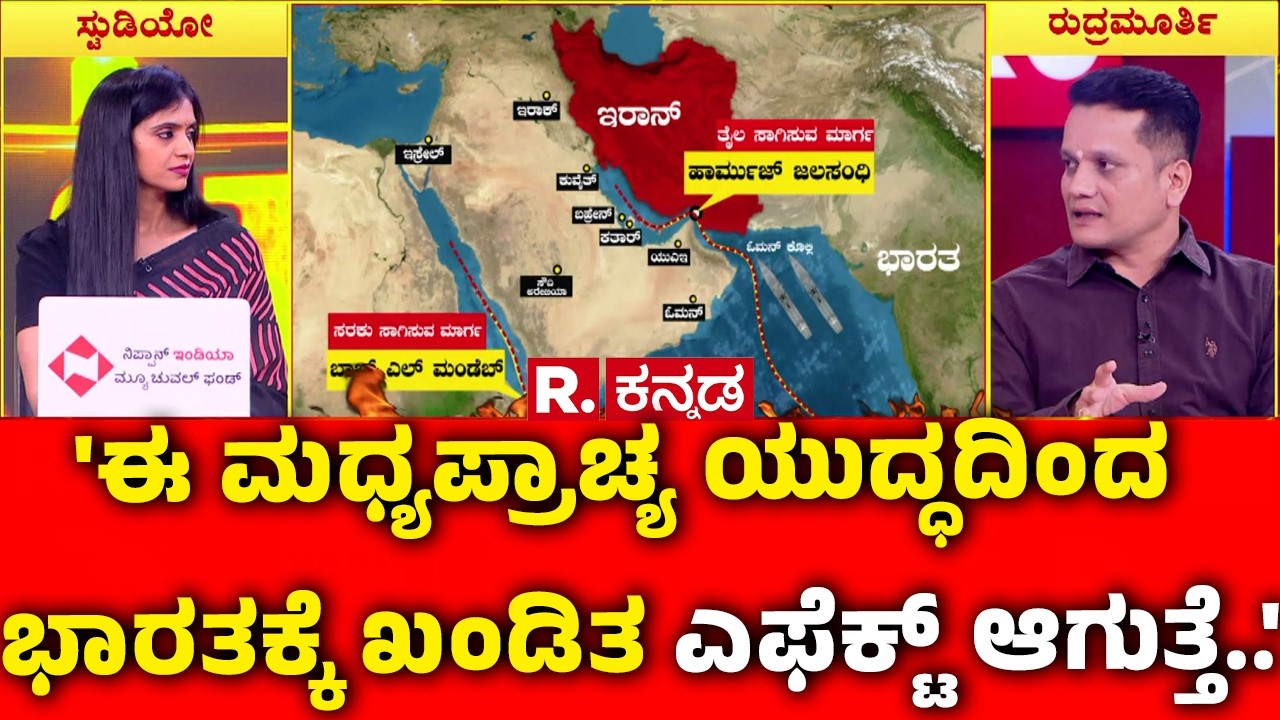 Mahabharata: 'ಈ ಮಧ್ಯಪ್ರಾಚ್ಯ ಯುದ್ಧದಿಂದ ಭಾರತಕ್ಕೆ ಖಂಡಿತ ಎಫೆಕ್ಟ್ ಆಗುತ್ತೆ..' | LPG Cylinder Shortage