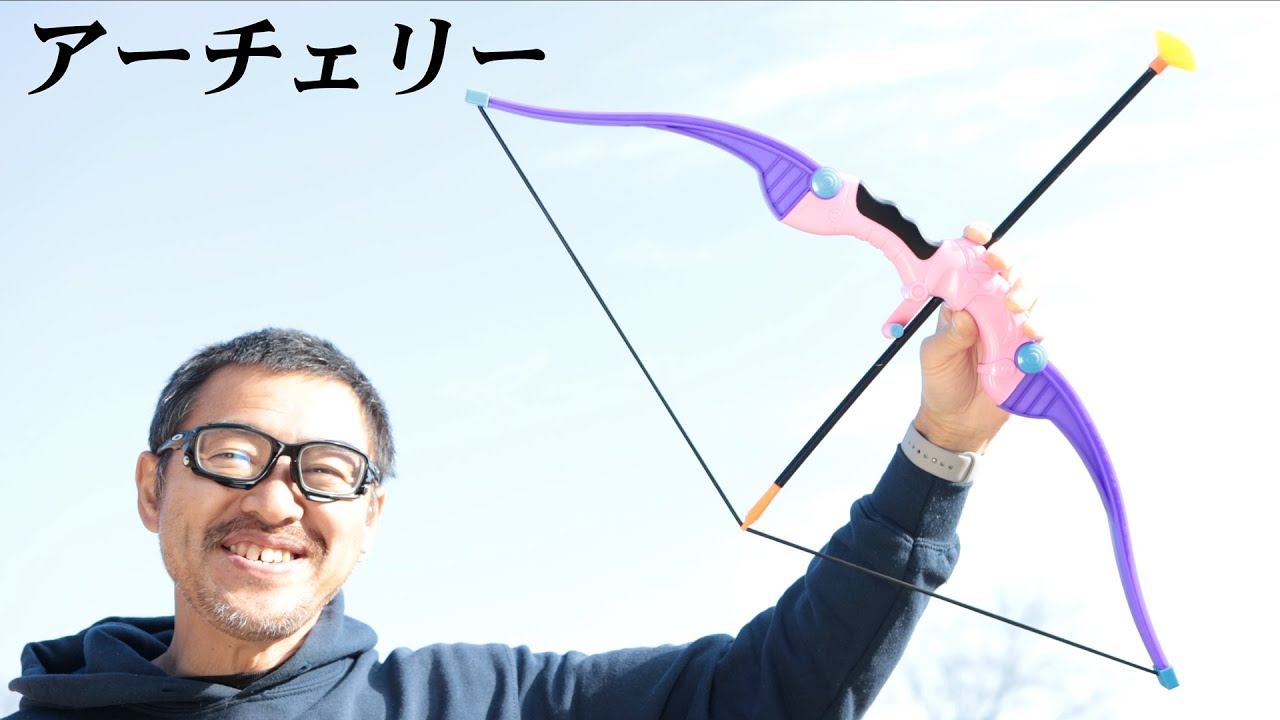 アーチェリー 300円玩具 飛距離 命中精度を真面目にレビュー