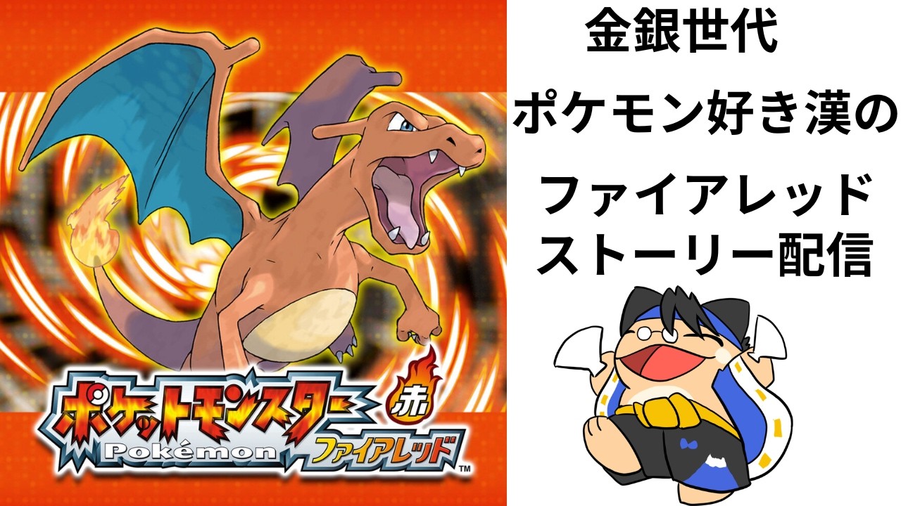 【#FRLG】ストーリー進めたい漢のポケモン配信