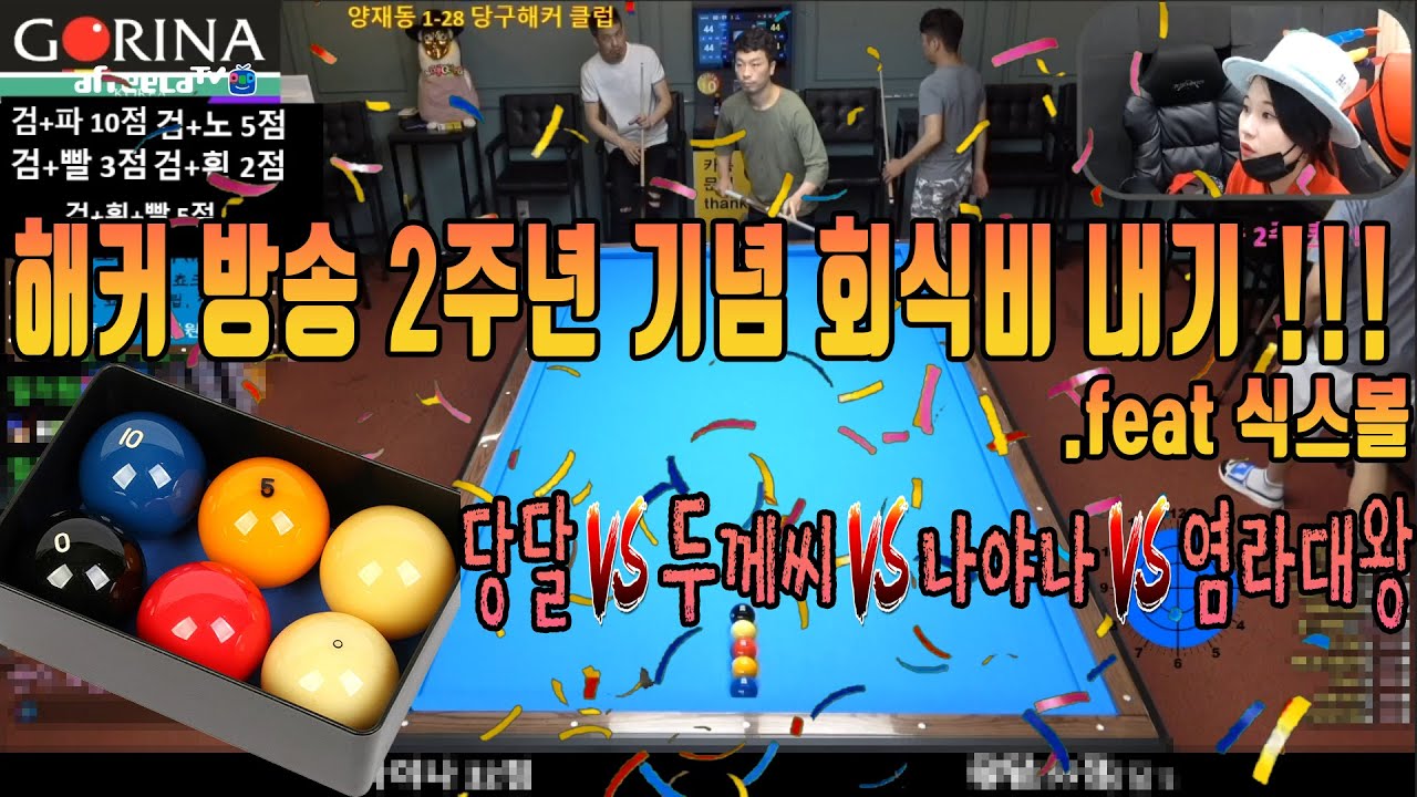 해커방송 2주년 이벤트 매치!!! 제 3경기 식스볼로 회식비 내기!!! (당달 vs 두께씨 vs 나야나 vs 염라대왕) [죽빵전문 땡Q방송 #당구해커]