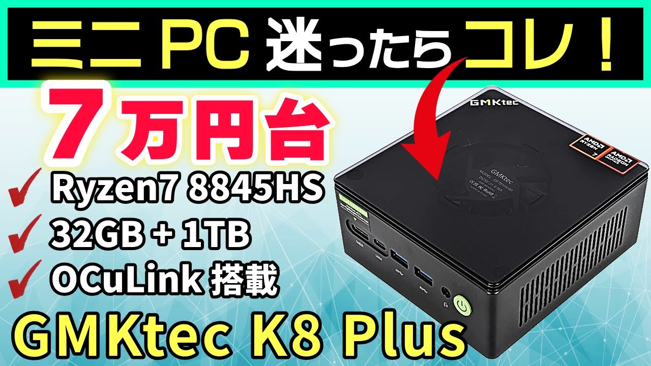 【コスパ最強】ゲームもできて拡張性抜群のミニPC！GMKtec「K8 Plus」を徹底レビュー