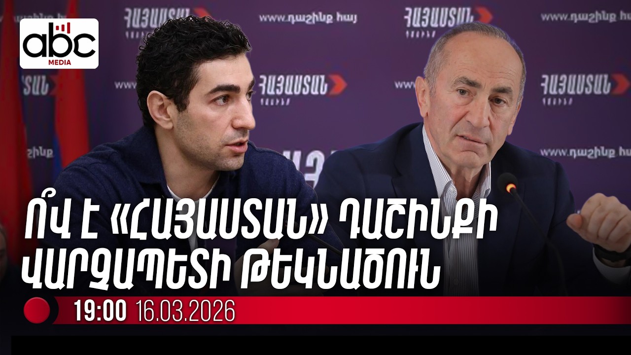#ՈւՂԻՂ․ «Հայաստան» դաշինքը ներկայացնում է վարչապետի թեկնածուին