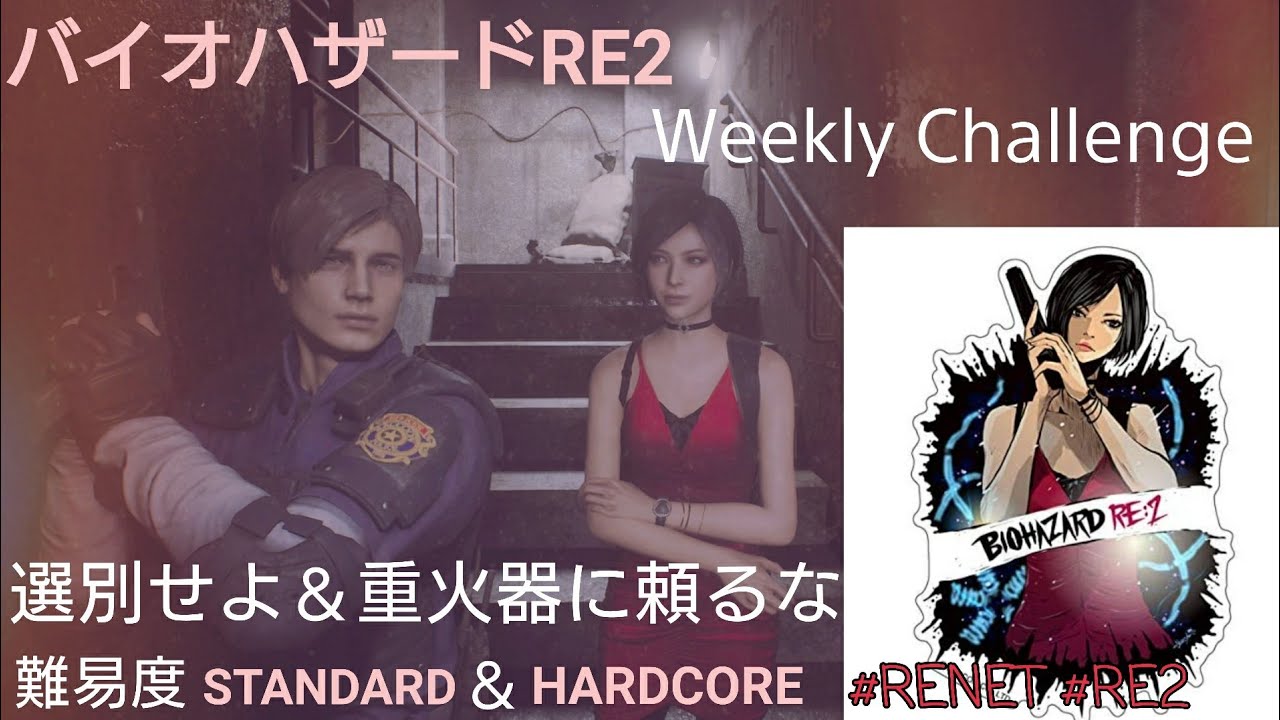 バイオハザードRE2Weekly challenge切り抜き
