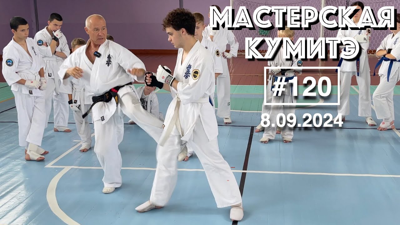 Мастерская Кумитэ Кёкусинкай (120) / Учебно-тренировочные сборы в Кандалакше / Кумитэ (8.09.24)