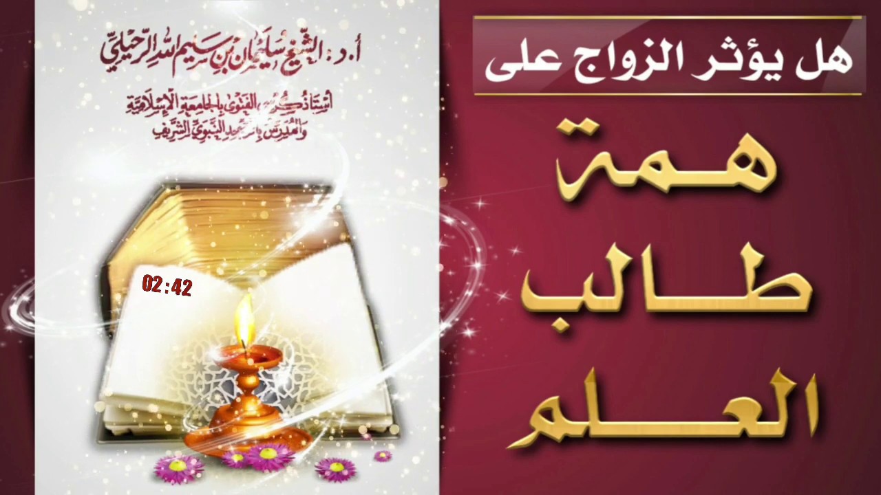 هل يؤثر الزواج على همة طالب العلم؟  فضيلة الشيخ سليمان الرحيلي حفظه الله