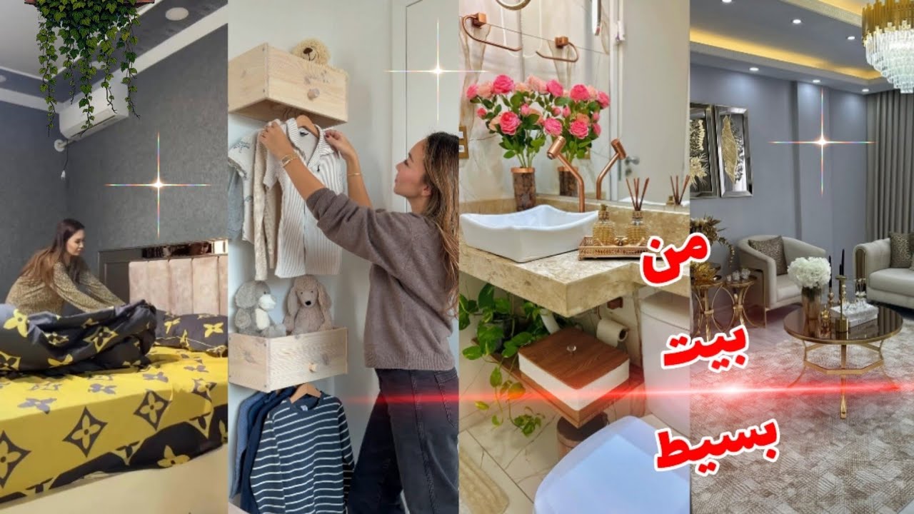البيت البسيط بإيد ست شاطرة… روتين وتنظيم بسيط💥👌🤔‼️