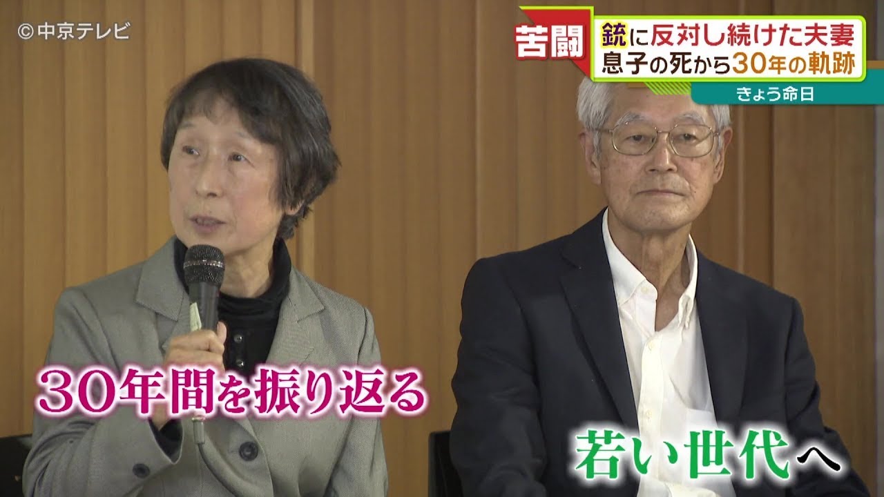 銃に反対し続けた夫妻　息子の死から30年の軌跡