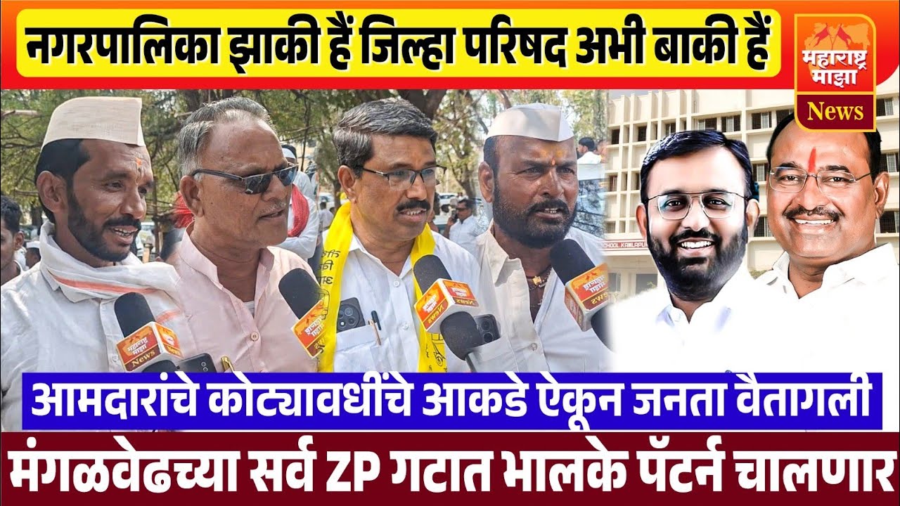 ♦️मंगळवेढा | भालकेंचा नगरपालिकेतील हाबडा ZP ला चालणार ! आमदारांचे कोटींचे आकडे ऐकून लोकं वैतागली..