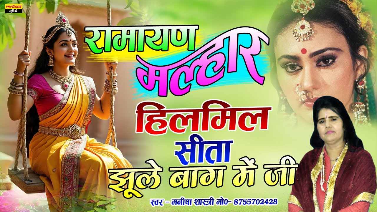 रामायण मल्हार !!  हिलमिल सीता झूला झूले बाग मे जी !! Hilmil Seeta Jhoola !! Manisha Shastri