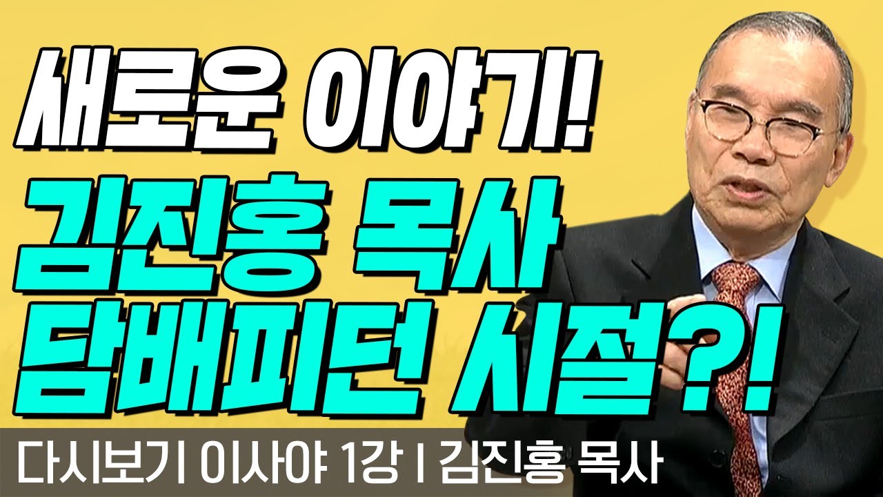 새로운 이야기?! 김진홍 목사 담배피던 시절?! l 이사야 1강 l 다시보는 김진홍 목사의 두란노성경교실 l 2018년 08월 06일 방송