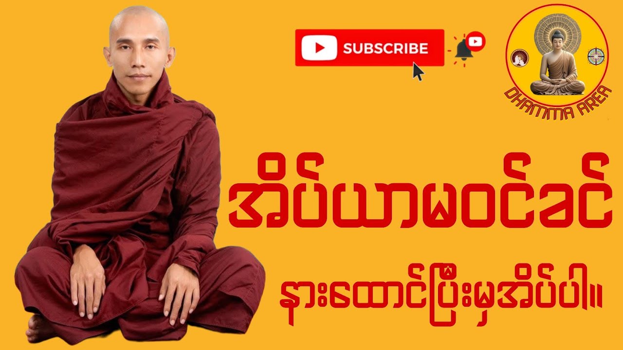 အရမ်ကောင်းတဲ့တရားတော်မို့ တရားနာရင်းအိပ်စက်အနားယူပါ#သစ္စာရွေစည်ဆရာတော်#သစ္စာရွေစည်ဆရာတော်အရှင်ဥတ္တမ