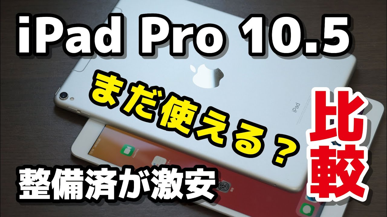 iPad Pro 10.5インチ、まだ使える？整備済製品で安く買うのはアリか動作速度をiPad Air（第3世代）と比較