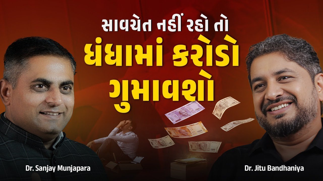 Importance of Focus in Business | Jitu Bandhaniya | Dr. Sanjay Munjapara