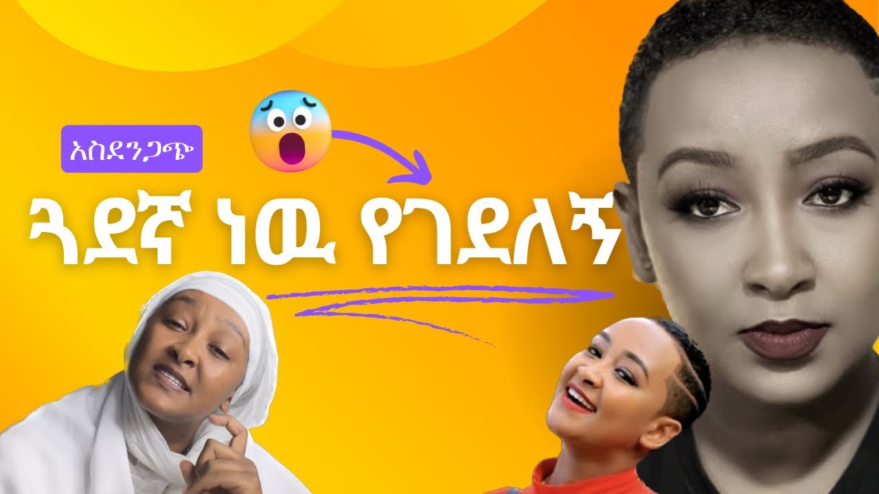 መጥፎ ጓደኛን የመለያ መንገዶች! #የልጅማኛ #tiktok #ታላቅእህት #ንቅል @Yelij_magna