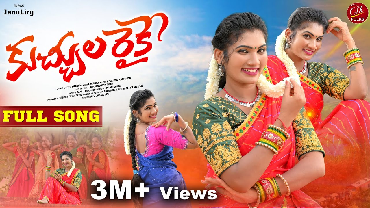 KUCHULA RAIKE FULL SONG 2023 | NEW LATEST FOLK SONGS #JANULYRIFOLKSONGS #SINGERLAVANYA #SKFOLKS