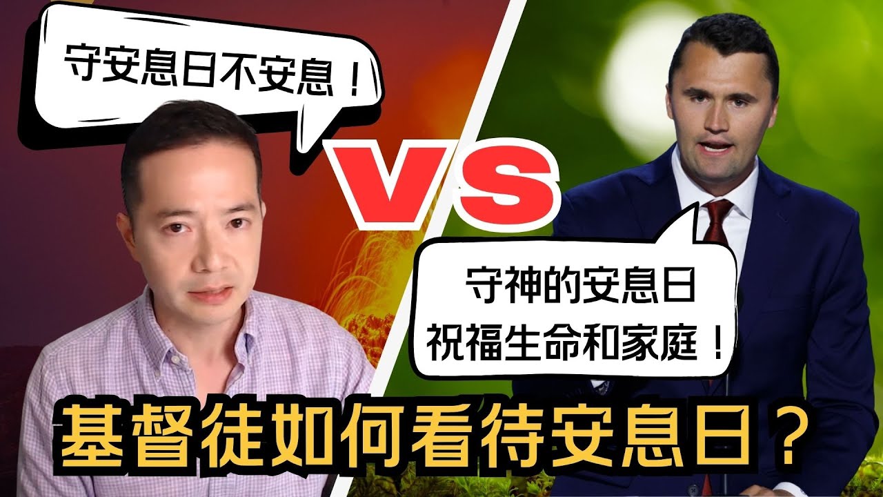 DK大衛VS查理柯克 🎤 精彩激辯🎤 基督徒應如何看待安息日? #安息日 #家庭生活 #減少焦慮 #孝敬父母 #敬拜安息日的主耶穌 #不同觀點 #獨立思考
