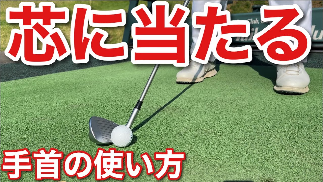 芯に当たる手首の使い方を覚えましょう【わっほーが勝手に思う事シリーズ】