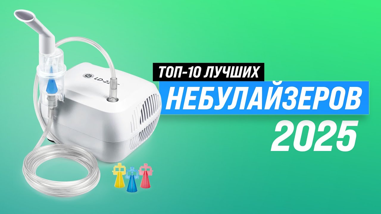 Лучшие небулайзеры для ингаляций ⚡ Рейтинг 2025 года 🏆 ТОП–10 для домашнего использования