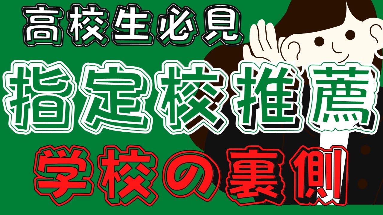 【高校生必見】指定校推薦の裏側