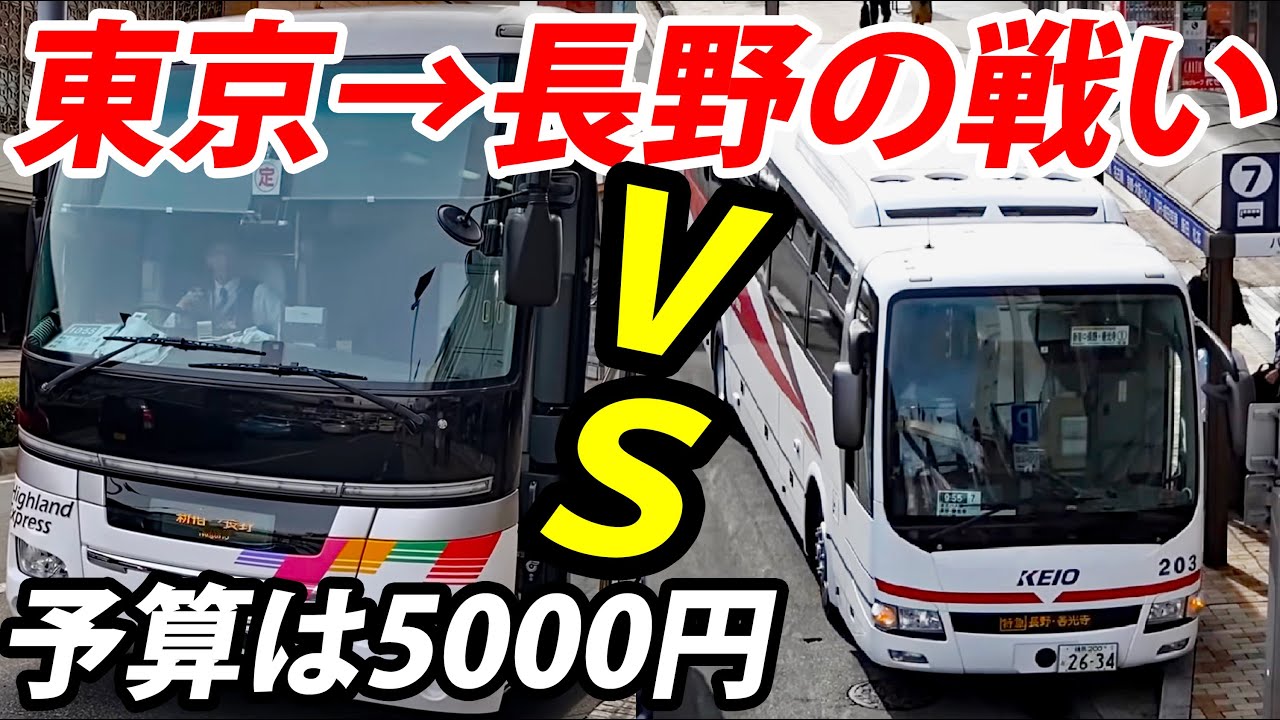 【スーツVSがみ5000円対決】先に長野駅へ着くのはどっち！？