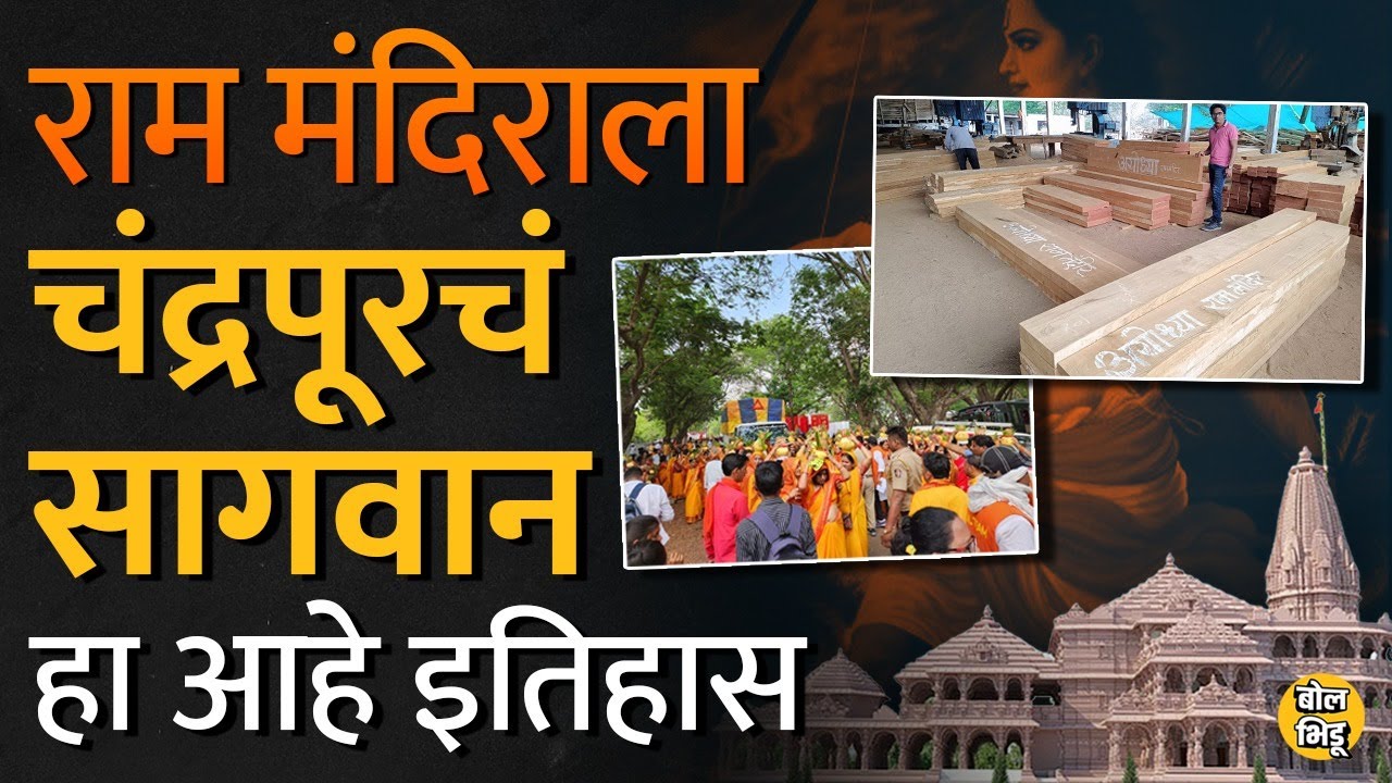 Ayodhya मध्ये तयार होणाऱ्या Ram Mandir साठी Maharashtra मधल्या Chandrapur मधून Sagwan पाठवलं गेलं