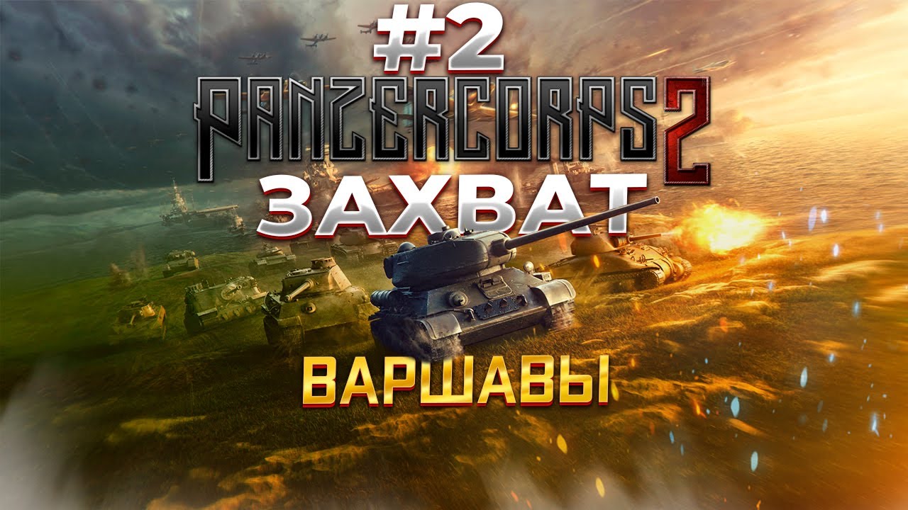 Panzer Corps 2 Захват Варшавы #2
